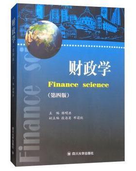 正版 财政学（第4版）  [Finance Science] 9787569002102 四川大学出版社