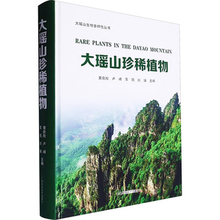 正版 大瑶山珍稀植物 9787555121855 广西科学技术出版社