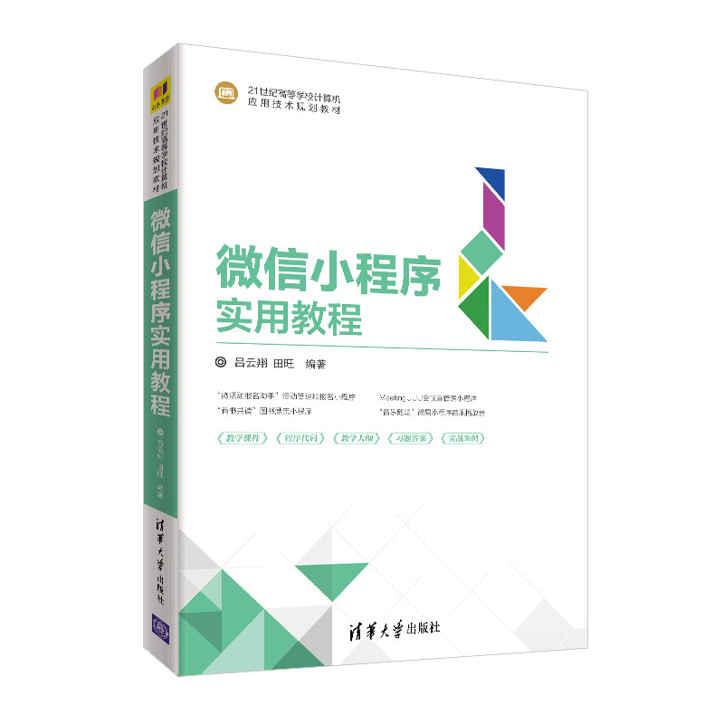 正版 微信小程序实用教程 9787302549406 清华大学出版社