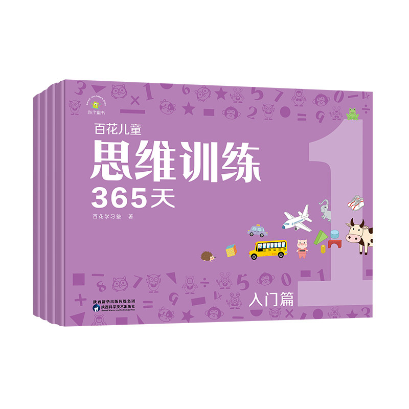 正版 百花儿童思维训练365天（入门篇） 9787536981744 陕西科学技术出版社