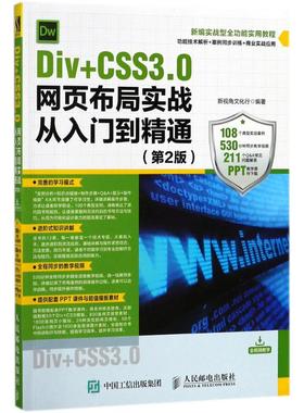 正版 Div+CSS3.0网页布局实战从入门到精通（第2版） 9787115477132 人民邮电出版社