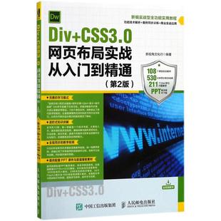 Div 人民邮电出版 CSS3.0网页布局实战从入门到精通 9787115477132 社 第2版 正版