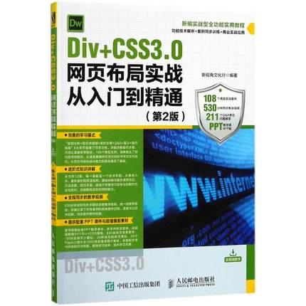正版 Div+CSS3.0网页布局实战从入门到精通（第2版） 9787115477132 人民邮电出版社