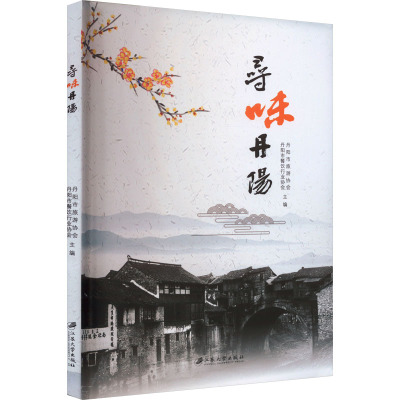 正版 寻味丹阳 9787568420358 江苏大学出版社
