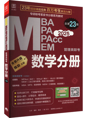 正版 MBA MPA MPAcc MEM管理类联考 数学分册 总第23版 2025 9787807684329 生活书店出版有限公司