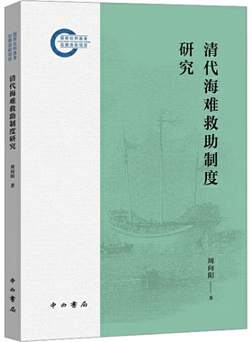 正版 清代海难救助制度研究 9787547523056 中西书局