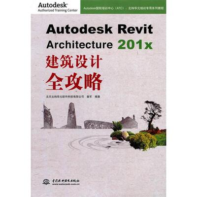 正版 Autodesk Revit Architecture 201x 建筑设计全攻略(1张) 9787508480022 中国水利水电出版社