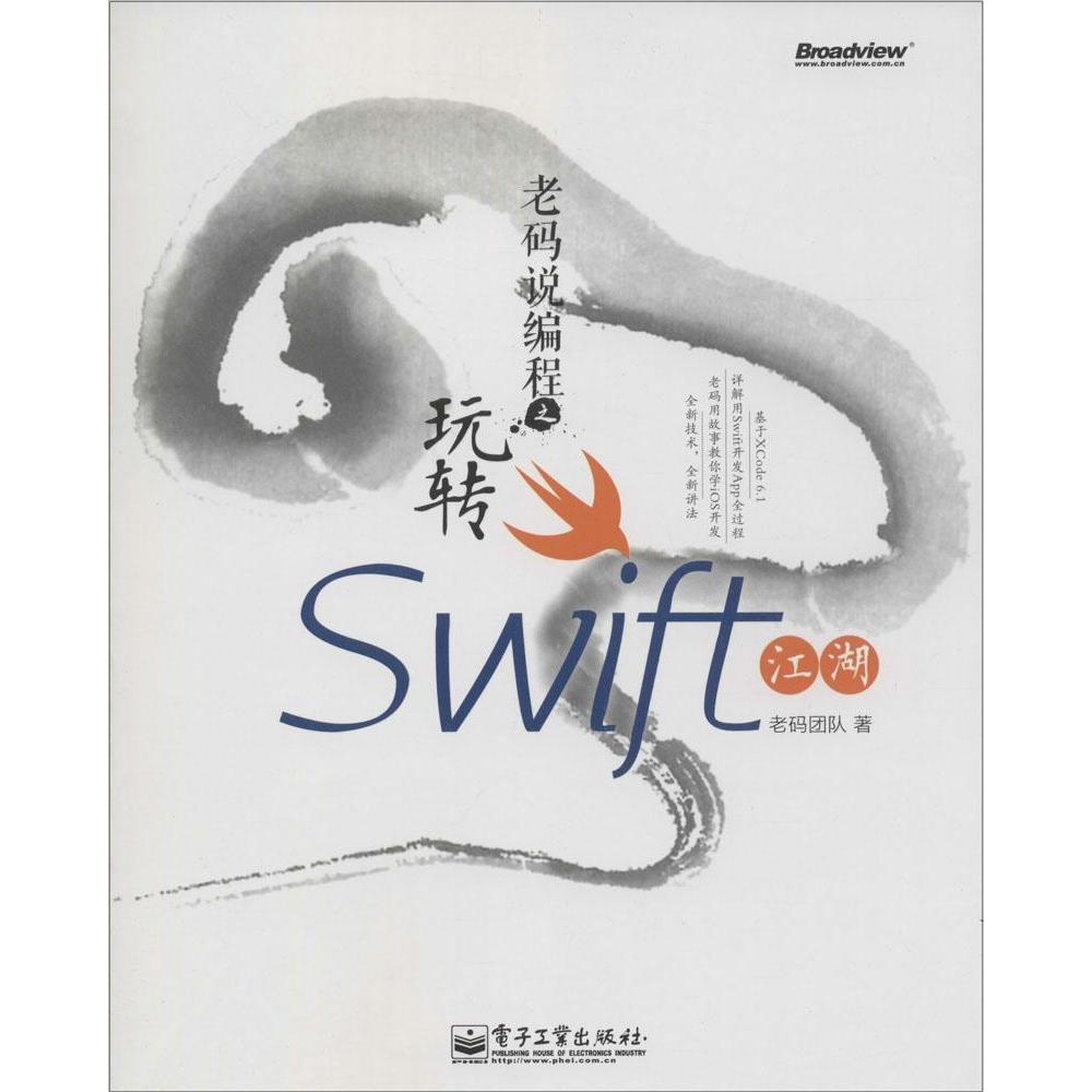 正版 老码说编程之玩转Swift江湖 9787121247415 电子工业出版社