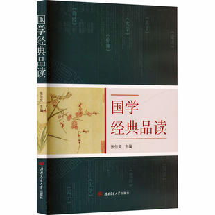 正版 国学经典品读 9787577404523 西南交通大学出版社