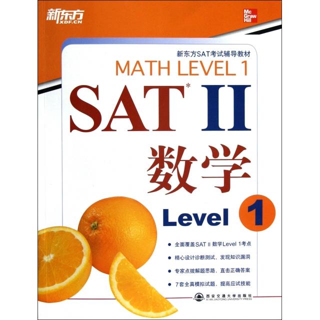 正版 SATⅡ数学(Level1新东方SAT考试辅导教材) 9787560545189 西安交大