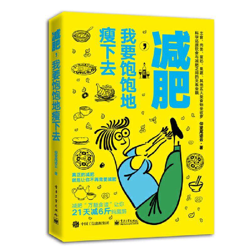 正版 减肥,我要饱饱地瘦下去 9787121374135 电子工业出版社