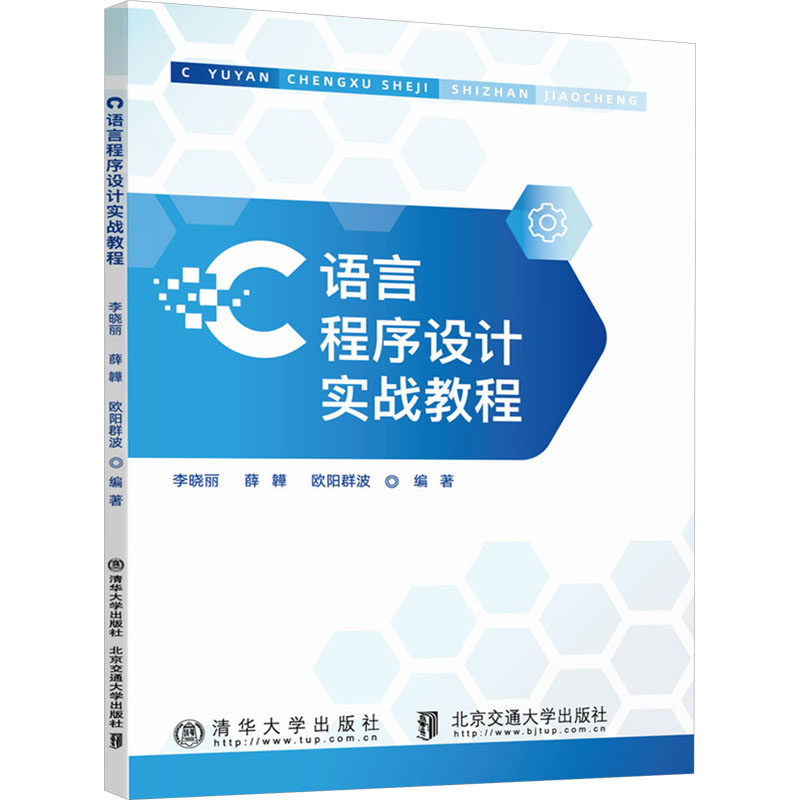 正版 C语言程序设计实战教程 9787512150867 北京交通大学出版社