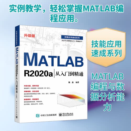 正版 MATLAB R2020a从入门到精通 升级版 9787121410734 电子工业出版社