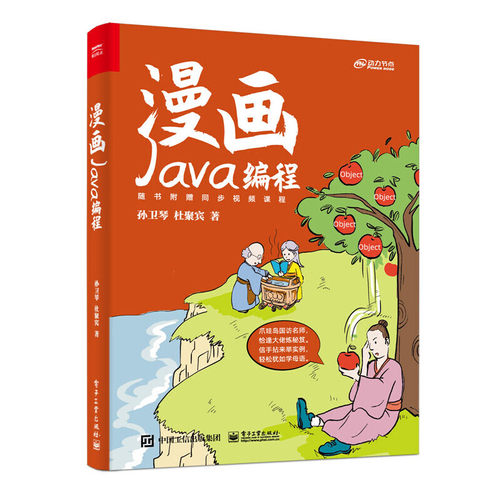 正版 漫画Java编程 9787121449635 电子工业出版社