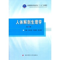 正版 人体解剖生理学 9787566207869 第四军医大学出版社