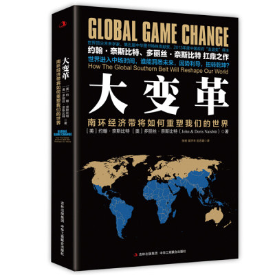 MX 大变革南环经济带将如何重塑我们的世界how the global southern belt will reshape ou 9787515811765 中华工商联合 约翰·奈