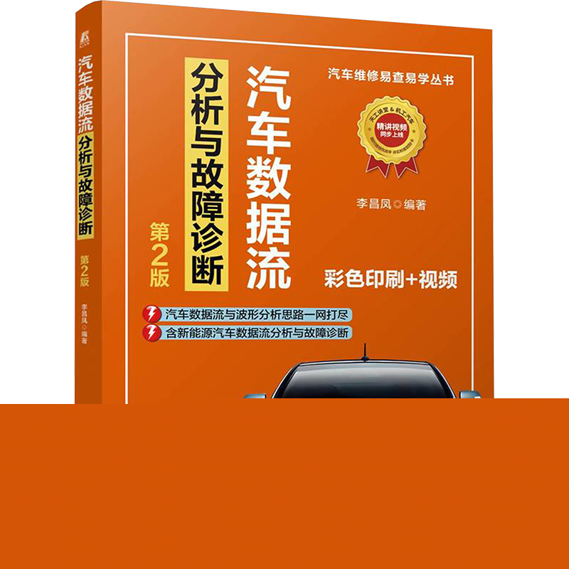正版 汽车数据流分析与故障诊断 第2版    李昌凤 9787111774617 机械工业出版社
