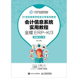 微课版 第2版 正版 人民邮电出版 9787115477583 社 会计信息系统实用教程：金蝶ERP