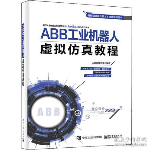 正版 智能制造高技能人才培养规划丛书ABB工业机器人虚拟仿真教程 9787121373510 电子工业出版社