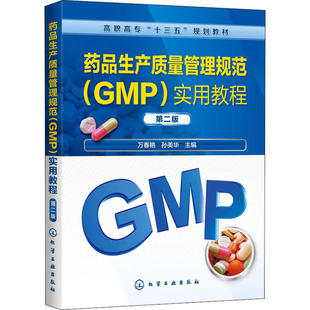 实用教程 GMP 第2版 9787122362827 社 正版 化学工业出版 药品生产质量管理规范