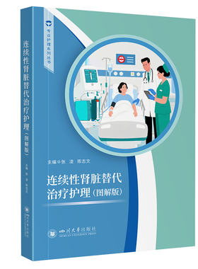 正版 连续性肾脏替代治疗护理(图解版) 张凌 陈志文 CRRT护理教材 ICU护士工具 9787569079654 四川大学出版社
