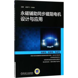 正版 永磁辅助同步磁阻电机设计与应用 9787111575764 机械工业出版社
