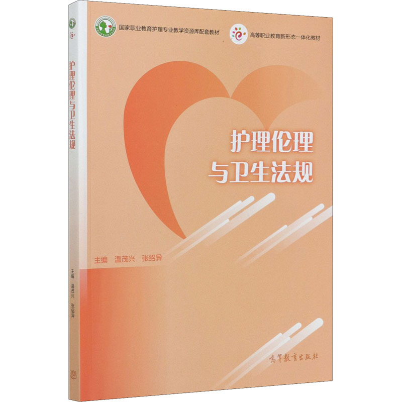 正版 护理伦理与卫生法规 9787040550863 高等教育出版社