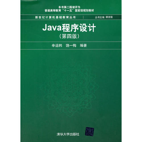 正版 Java程序设计(第4版) 9787302468998 清华大学出版社