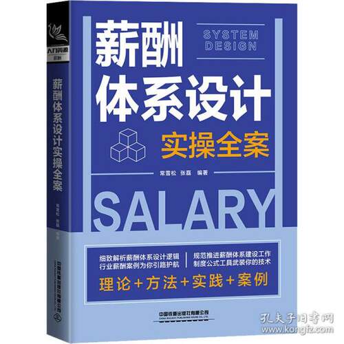 正版  薪酬体系设计实全案 人力资源  9787113280017 中国铁道出版社