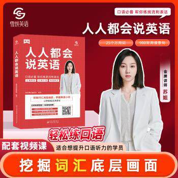正版 人人都会说英语 9787570469147 北京教育出版社