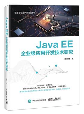 正版 Java EE企业级应用开发技术研究 9787121399411 电子工业出版社