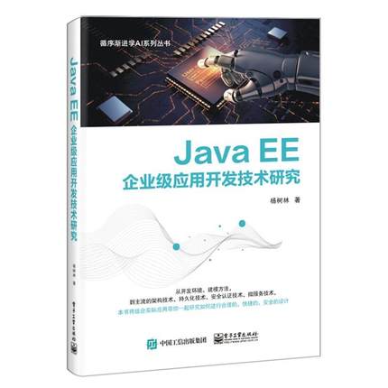 正版 Java EE企业级应用开发技术研究 9787121399411 电子工业出版社