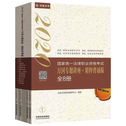 正版 2020万国专题讲座.精粹背诵版(共8本)/2020国家统一法律职业资格考试万国专题讲座.精粹背诵版 9787521611250 中国法制出版社