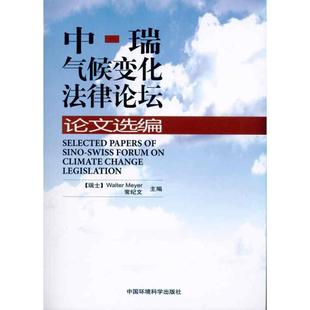 中瑞气候变化法律论坛论文选编SELECTED SWISS 正版 CLIMATE 中国环境科学出版 9787511103222 PAPER 社 SINO CHAN FORUM
