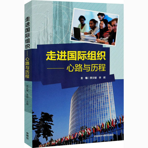 正版 走进国际组织——心路与历程 9787521307566 外语教学与研究出版社