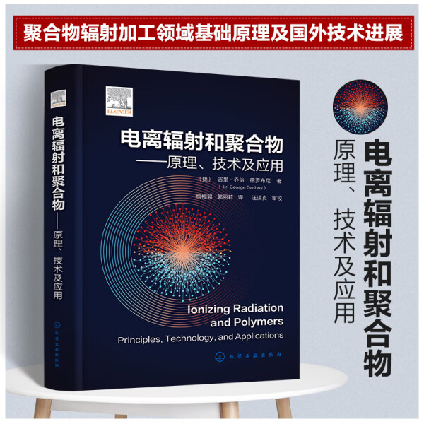 ML电离辐射和聚合物原理、技术及应用 9787122440846化学工业吉里·乔治·德罗布尼(Jiri George Drobny)