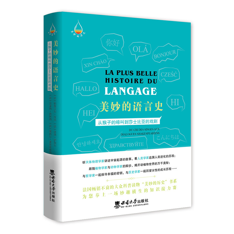 正版 美妙的语言史：从猴子的啼叫到莎士比亚的戏剧：du cri des singes aux dialogues Shakespeariens 9787569714760