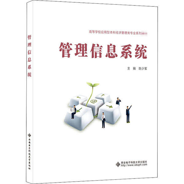 正版 管理信息系统 9787560656809 西安电子科技大学出版社
