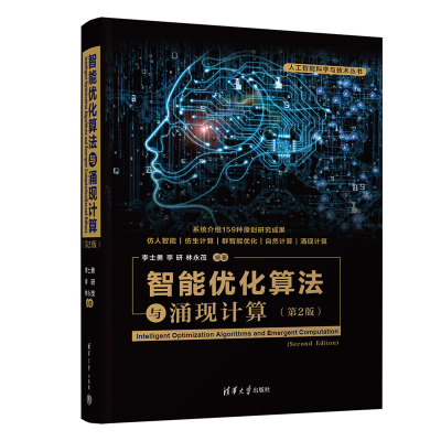 正版 智能优化算法与涌现计算(第2版) 9787302603993 清华大学出版社