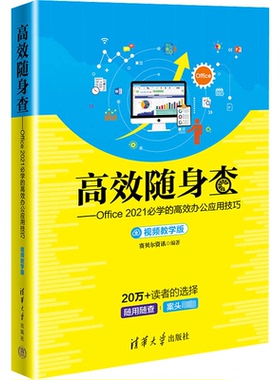 正版 高效随身查Office2021必学的高效办公应用技巧（视频教学版) 9787302618768 清华大学出版社