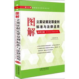 图解立案证据定罪量刑标准与法律适用 中国法制出版 第9版 9787509354148 社 正版