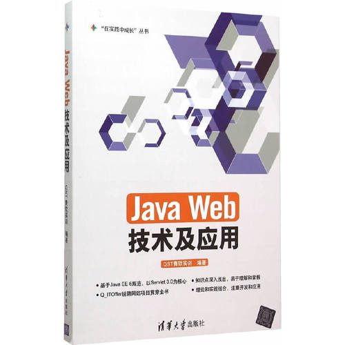 正版 Java Web技术及应用/在实践中成长丛书 9787302408710 清华大学