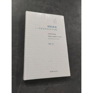 高等教育出版 9787040553550 社 对比求真——许余龙学术论文自选集 正版