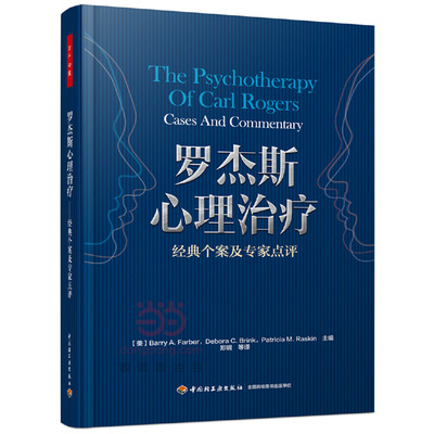 正版 罗杰斯心理治疗(经典个案及专家点评) 9787501999781 轻工