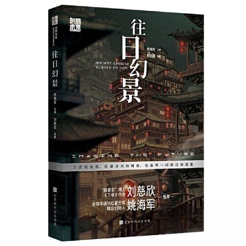 正版 创想未来·中国科幻名家系列：往日幻景 9787569948974 北京时代华文书局