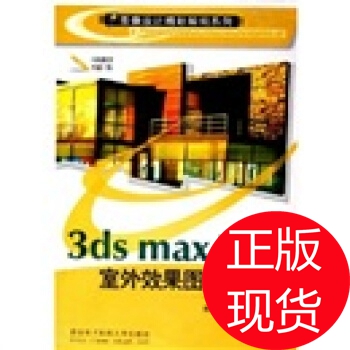 正版 3dsmax7中文版室内效果图设计经典（附光盘一张）/图像设计精彩解码系列 9787560615097 西安电子科技大学出版社