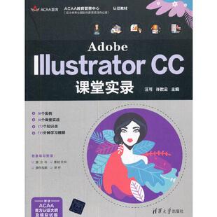 正版 Adobe Illustrator CC课堂实录 9787302567370 清华大学出版社
