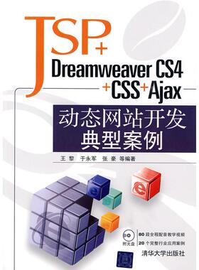 正版 JSP+DreamweaverCS4+CSS+Ajax动态网站开发典型案例 9787302209102 清华大学出版社
