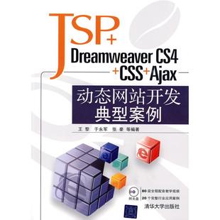 正版 JSP+DreamweaverCS4+CSS+Ajax动态网站开发典型案例 9787302209102 清华大学出版社