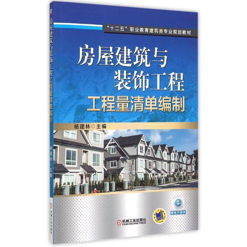 正版 房屋建筑与装饰工程工程量清单编制(十二五职业教育建筑类专业规划教材) 9787111506058 机械工业出版社,书籍/杂志/报纸,自由组合套装,淘宝优惠券,粉丝福利购,淘宝优惠卷